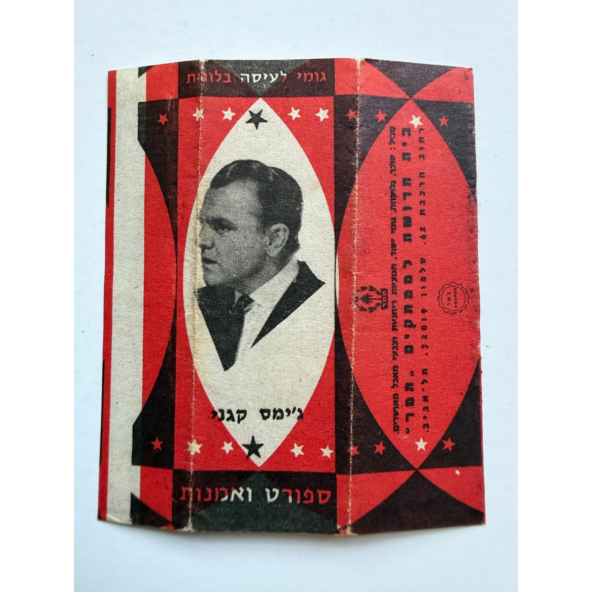 Rare Israeli James Cagney Chewing Gum Wrapper Tamar, Yankee Doodle Dandy, White Heat, Public Enemy, Taxi, Man of a Thousand Faces